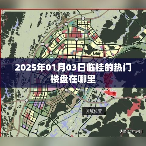 临桂热门楼盘推荐，2025年必知楼盘榜单