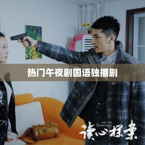 热门午夜剧，国语独播剧大放送