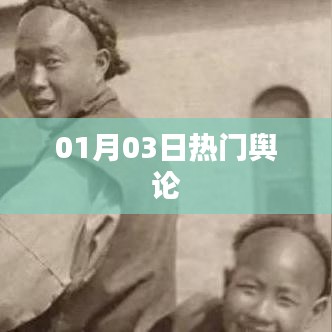 热门舆论热议时刻，最新动态解析