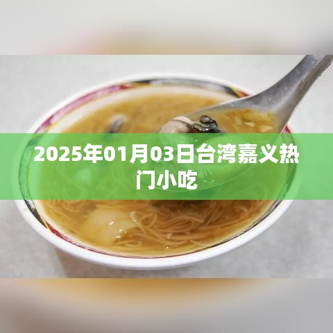 台湾嘉义小吃盛宴，2025年必尝美食之旅