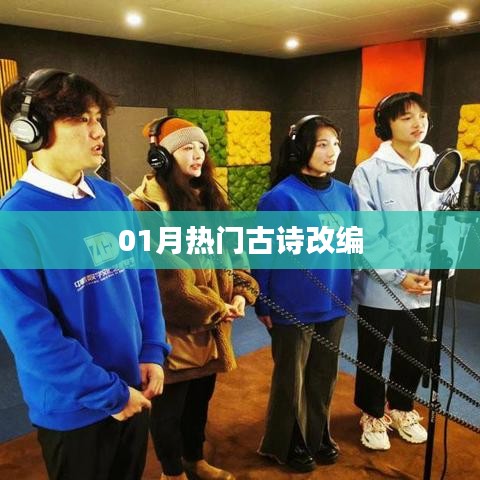 热门古诗改编，一月精选集萃