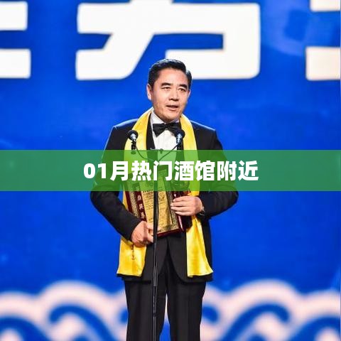 热门酒馆周边好去处