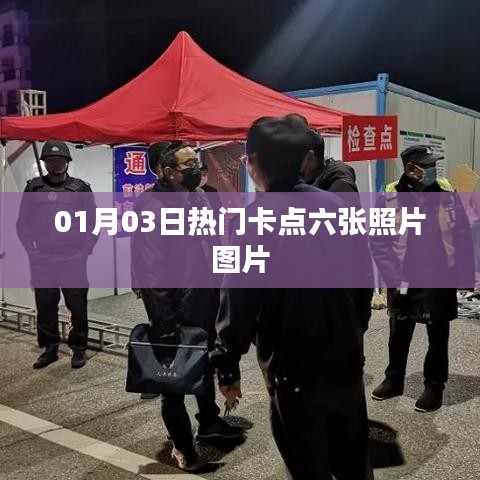 精选热门卡点六图，不容错过！