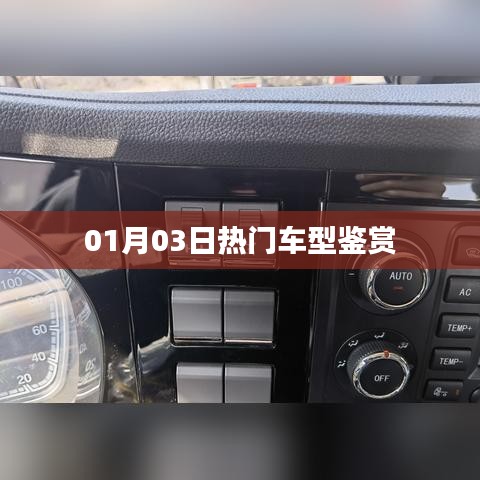 热门车型鉴赏，新年新选择