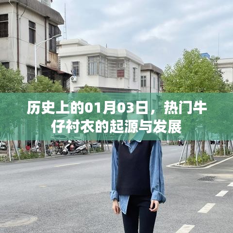 热门牛仔衬衣起源与发展，历史视角下的01月03日纪事