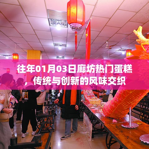 廊坊蛋糕盛宴，传统与创新的风味融合