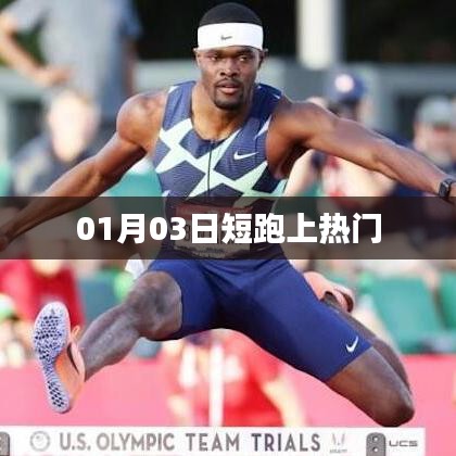 短跑热门事件，揭秘背后的故事！