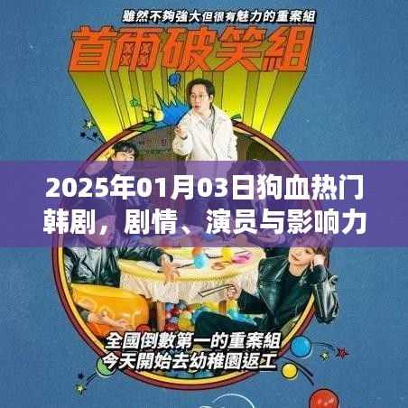 2025年热门韩剧狗血风云，剧情、演员与影响力解析