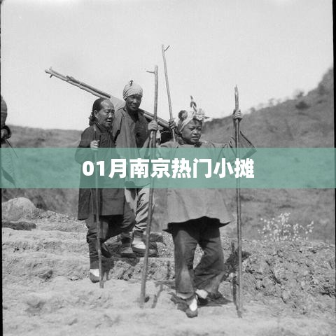 南京一月热门小吃摊盘点