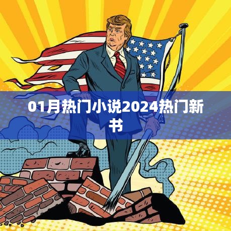 精选推荐，一月热门小说TOP榜新书抢先看