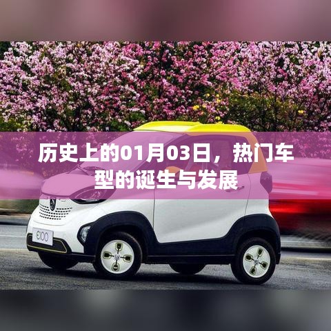热门车型诞生与发展历程，历史上的1月3日回顾