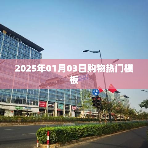 『2025年购物新风尚，热门模板一网打尽』