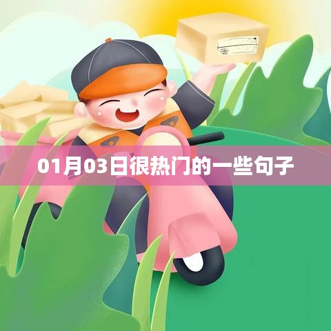 精选热门句子，每日更新必读