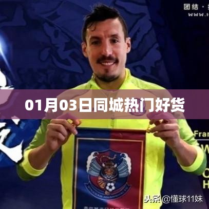 01月03日同城热销好货大盘点
