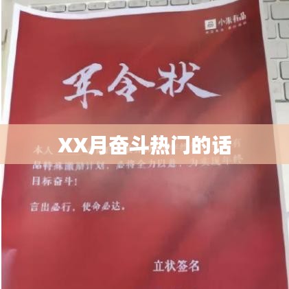 XX月奋斗热门语录，激发你的斗志时刻！
