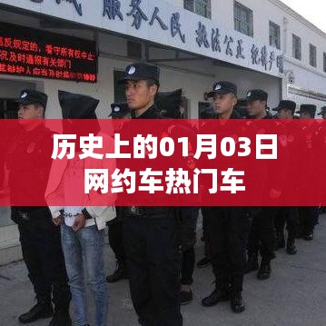 历史上的网约车热门车型，从一月三日看变迁