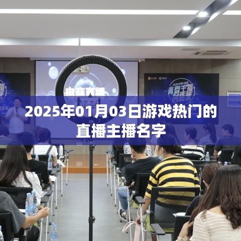 『2025年热门游戏直播主播名字一览』