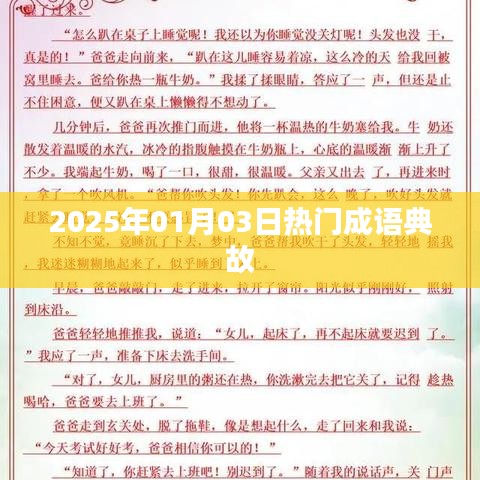 『2025年元旦热门成语典故一览』