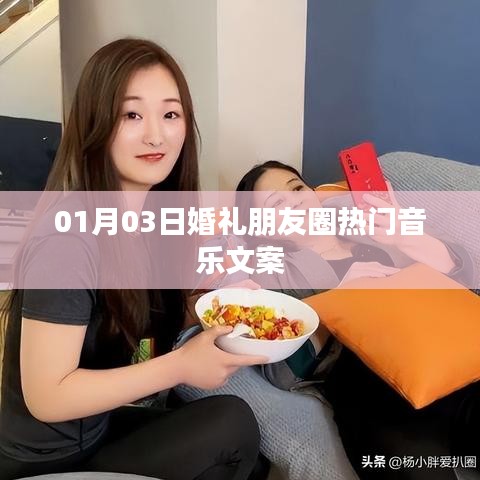 精选婚礼背景音乐文案，朋友圈热传旋律