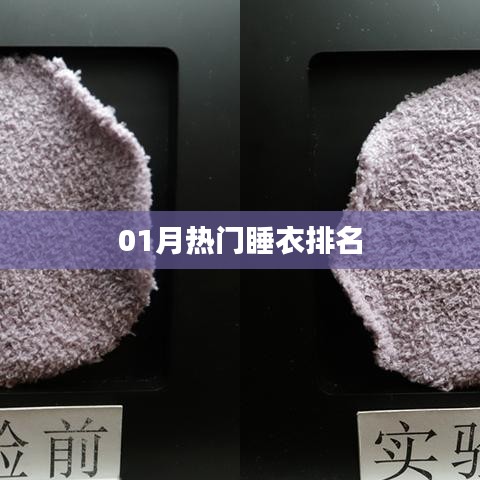 01月热门睡衣排行榜TOP榜单揭晓