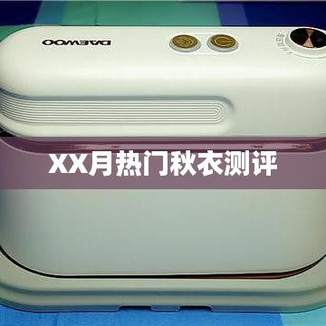 XX月秋衣热门测评推荐
