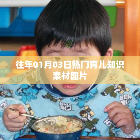精选育儿知识素材图片，掌握育儿新趋势