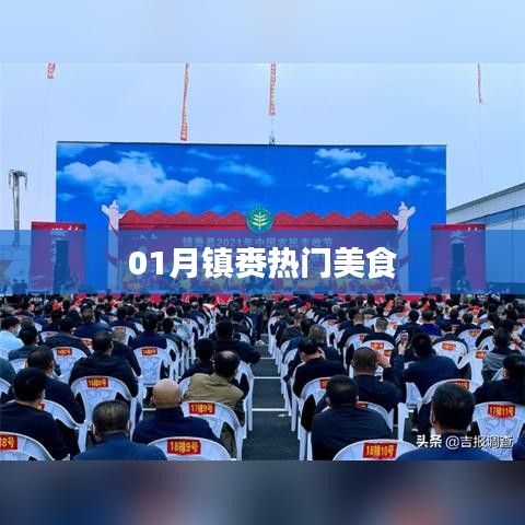 镇赉县一月份热门美食盘点