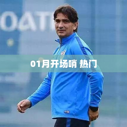 热门事件抢先知，一月开场速递