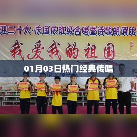 01月03日必听经典传唱歌曲