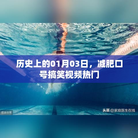 减肥口号搞笑视频，历史上的那些欢乐瞬间