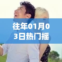 文化与娱乐盛宴，历年一月三日热门活动回顾