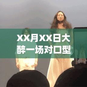 XX月XX日大醉热门歌曲对口型狂欢夜