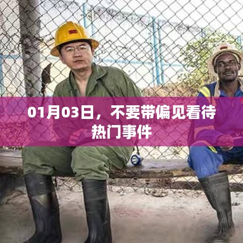 偏见之外看热门事件，深度解析01月03日时事