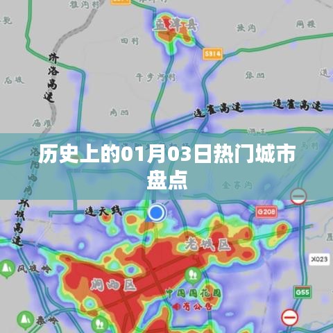 历史上的1月3日热门城市一览