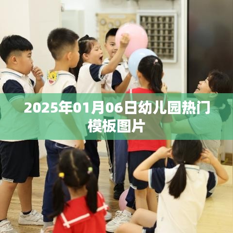 『最新幼儿园模板图片集』每日更新，尽在2025年元旦版
