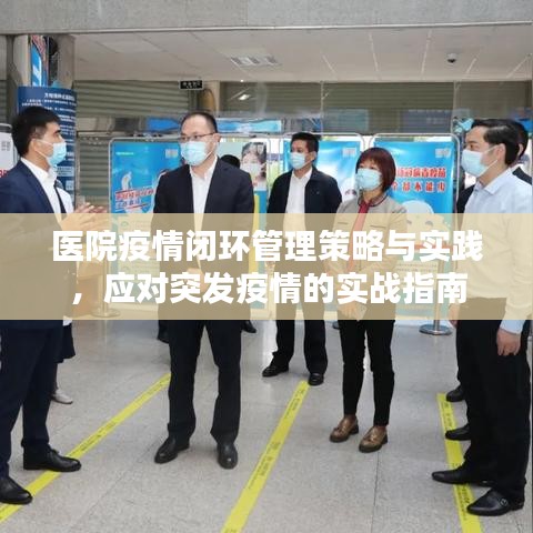 医院疫情闭环管理策略与实践，应对突发疫情的实战指南