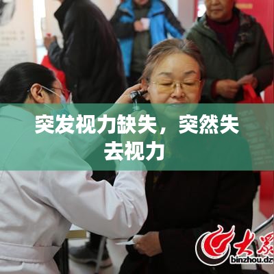 突发视力缺失，突然失去视力 