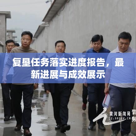 复垦任务落实进度报告，最新进展与成效展示