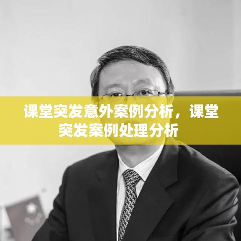 课堂突发意外案例分析，课堂突发案例处理分析 