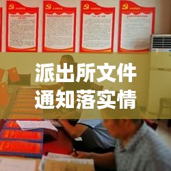 派出所文件通知落实情况深度剖析报告