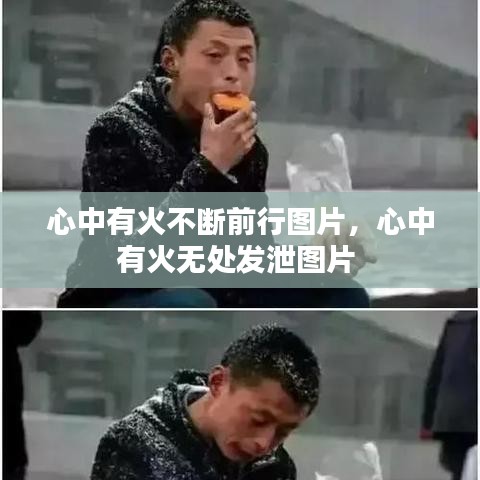 心中有火不断前行图片，心中有火无处发泄图片 