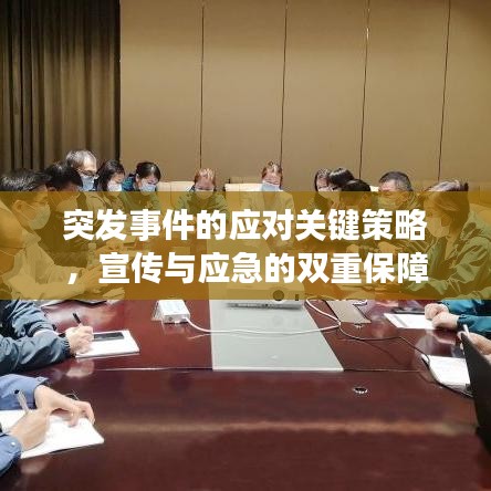 突发事件的应对关键策略，宣传与应急的双重保障