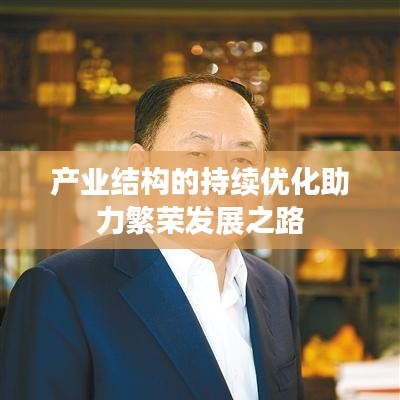 产业结构的持续优化助力繁荣发展之路