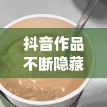 抖音作品不断隐藏，抖音作品一下隐藏起来会有影响吗 