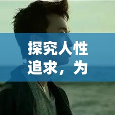 探究人性追求，为何人们总不自觉讨好他人？