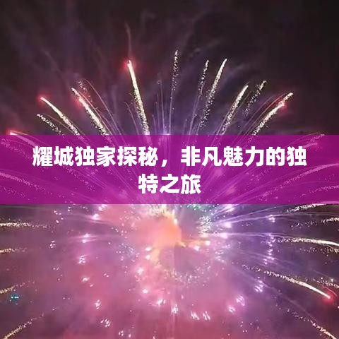 耀城独家探秘，非凡魅力的独特之旅