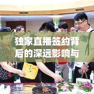 独家直播签约背后的深远影响与意义解读