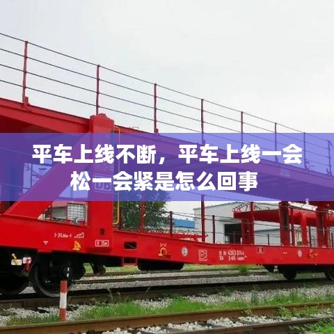 平车上线不断，平车上线一会松一会紧是怎么回事 