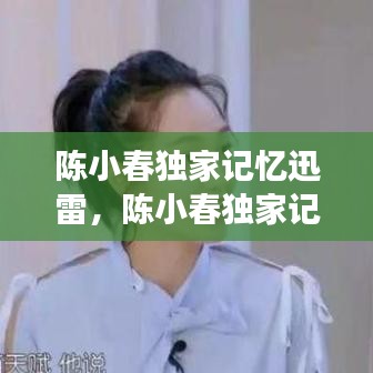 陈小春独家记忆迅雷，陈小春独家记忆百度云资源 