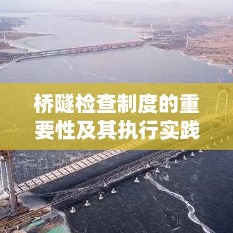 桥隧检查制度的重要性及其执行实践